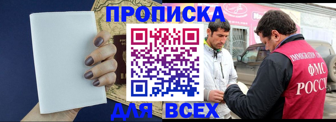 прописка для работы в Краснодаре